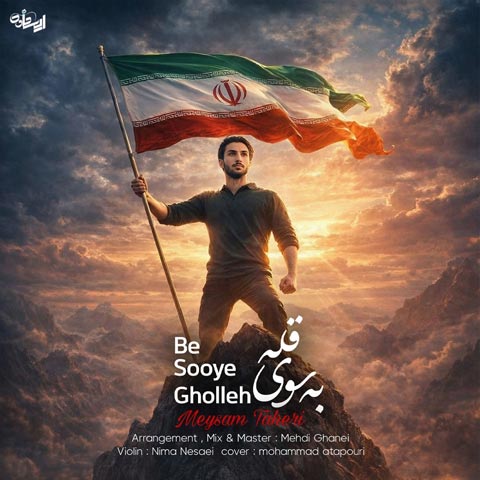 دانلود آهنگ میثم طاهری به سوی قله